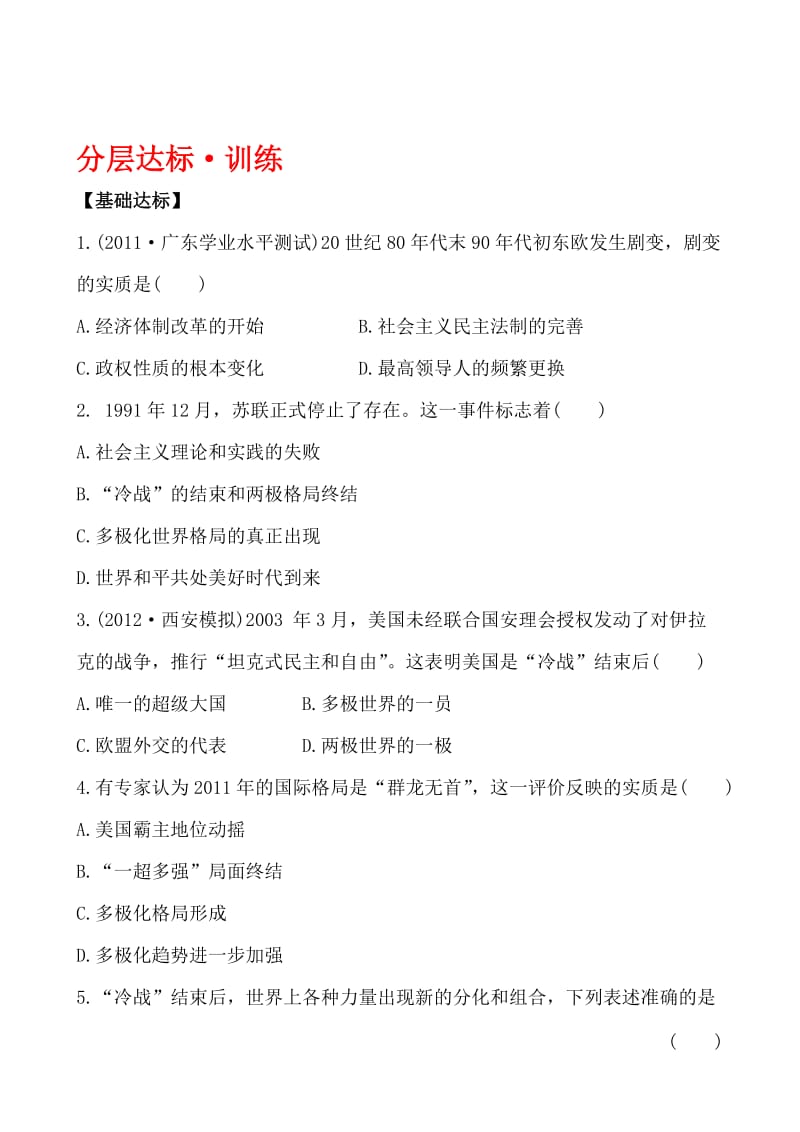 高一历史人教版必修一分层达标训练 8.27 世纪之交的世界格局 Word版含解析合集.doc_第1页