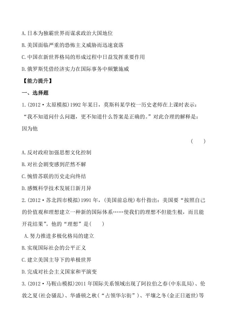 高一历史人教版必修一分层达标训练 8.27 世纪之交的世界格局 Word版含解析合集.doc_第2页