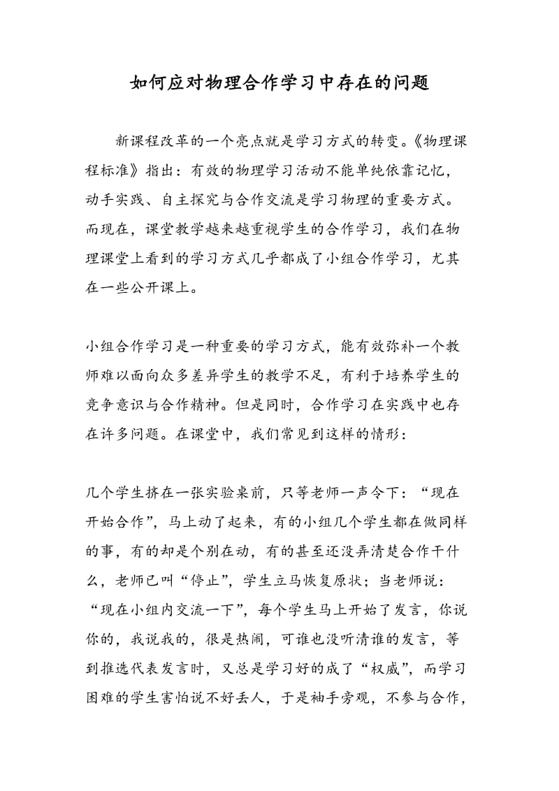 如何应对物理合作学习中存在的问题.doc_第1页