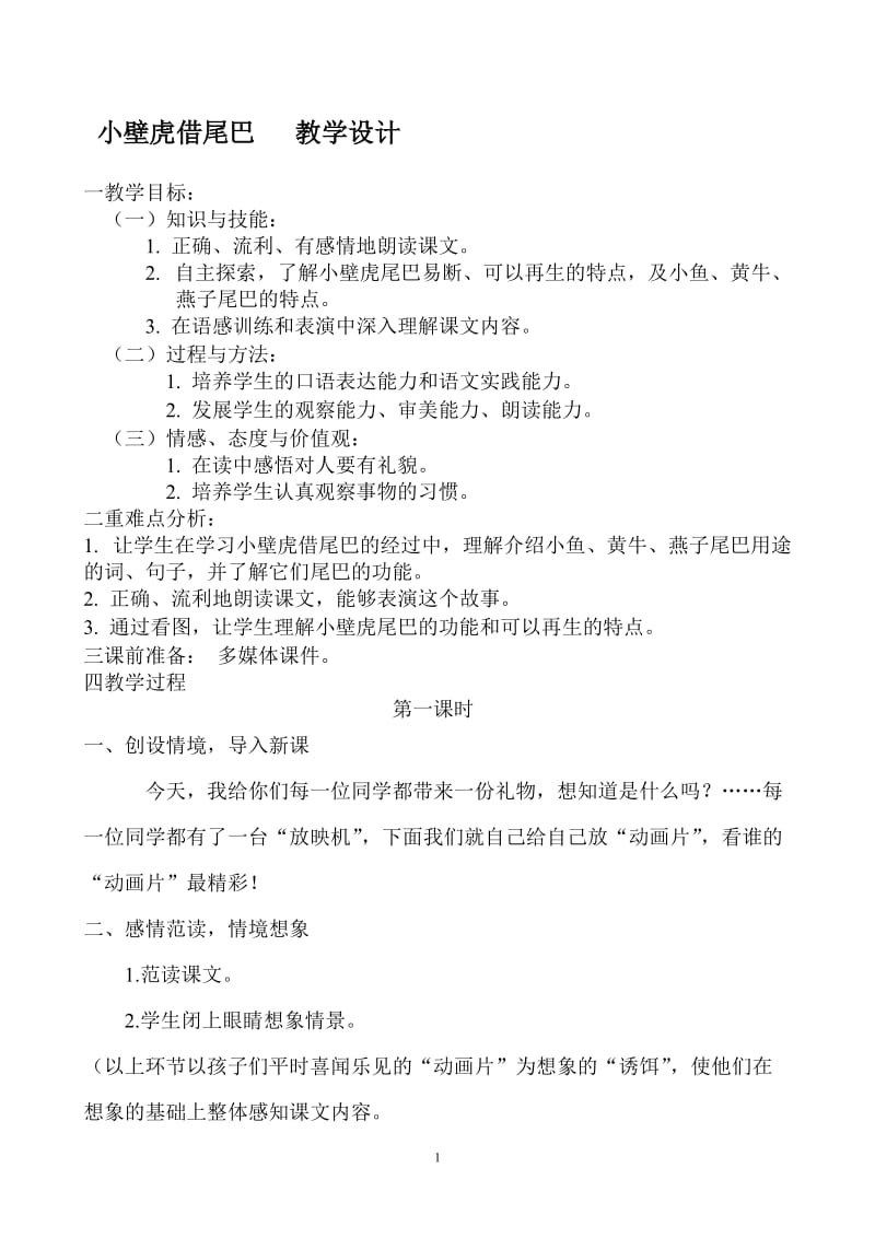 19__小壁虎借尾巴教学设计.doc_第1页