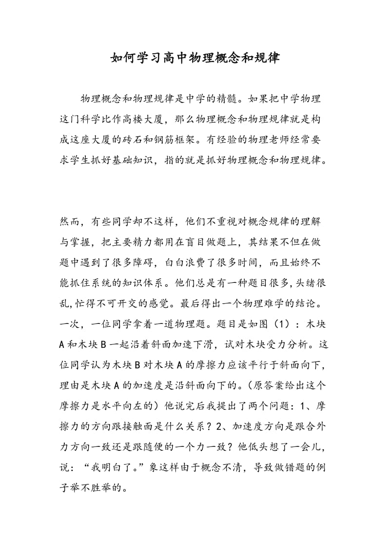 如何学习高中物理概念和规律.doc_第1页