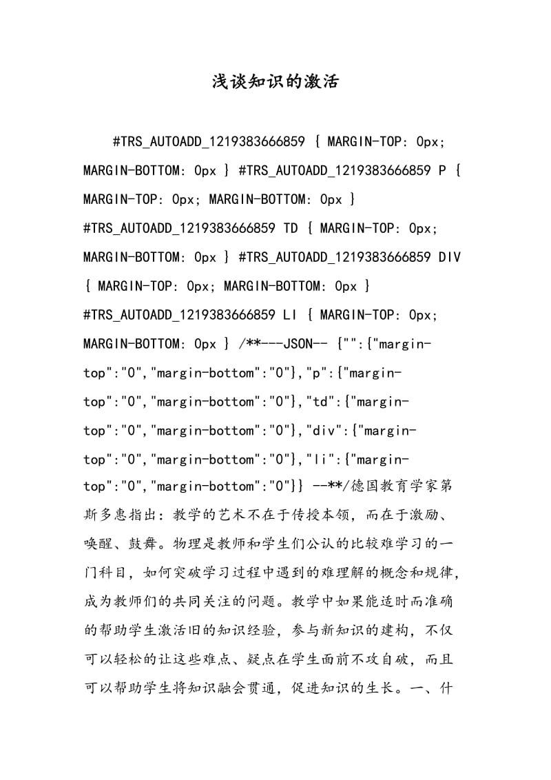 浅谈知识的激活.doc_第1页