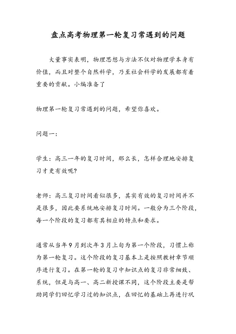 盘点高考物理第一轮复习常遇到的问题.doc_第1页