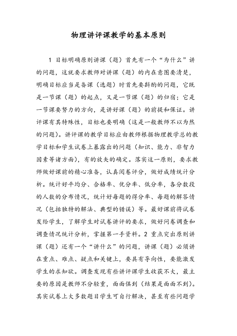 物理讲评课教学的基本原则.doc_第1页