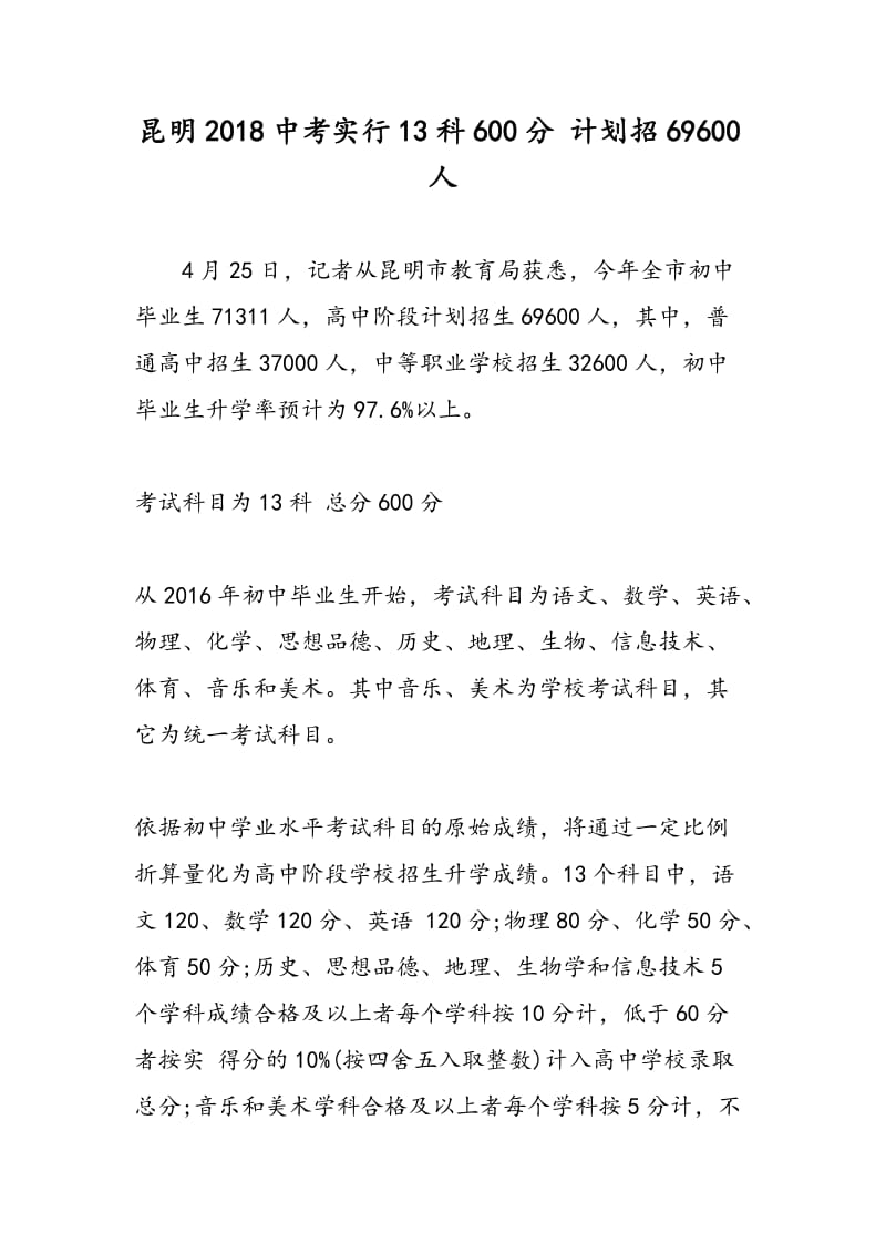 昆明2018中考实行13科600分 计划招69600人.doc_第1页