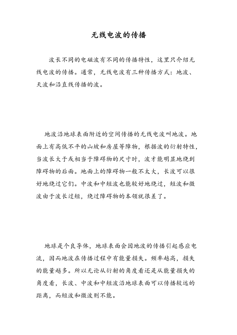 无线电波的传播.doc_第1页