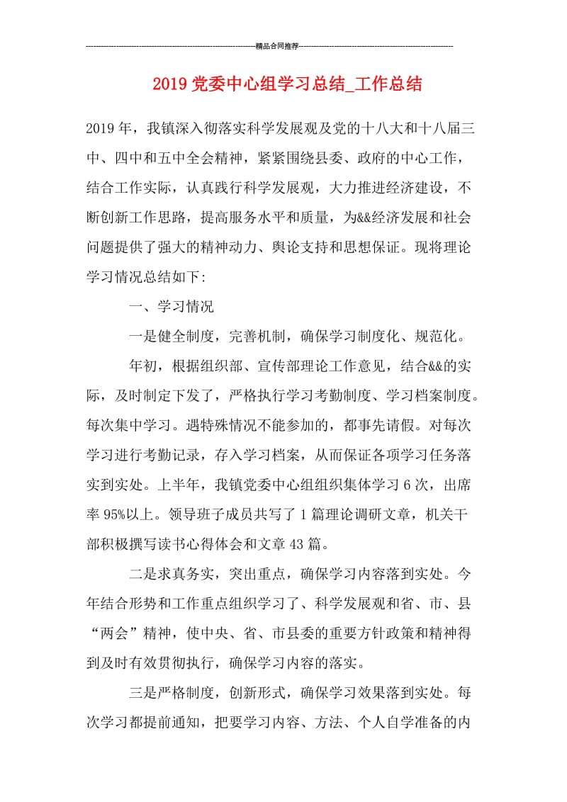 2019党委中心组学习总结_工作总结.doc_第1页