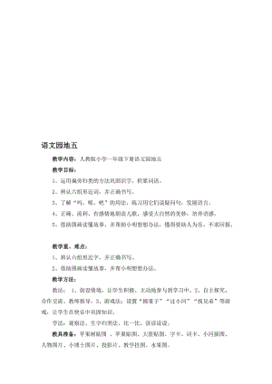 人教版小学语文一年级下册《语文园地五》教学设计名师制作精品教学课件.doc