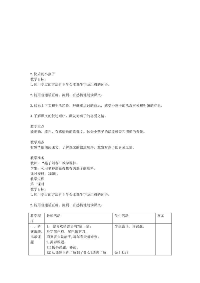 2.快乐的小燕子教案.doc_第1页