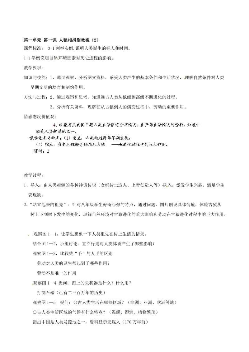 浙江省瑞安市塘下镇新华中学八年级历史与社会上册 第一单元 第一课 人猿相揖别教案（2）（人教版）汇编.doc_第1页