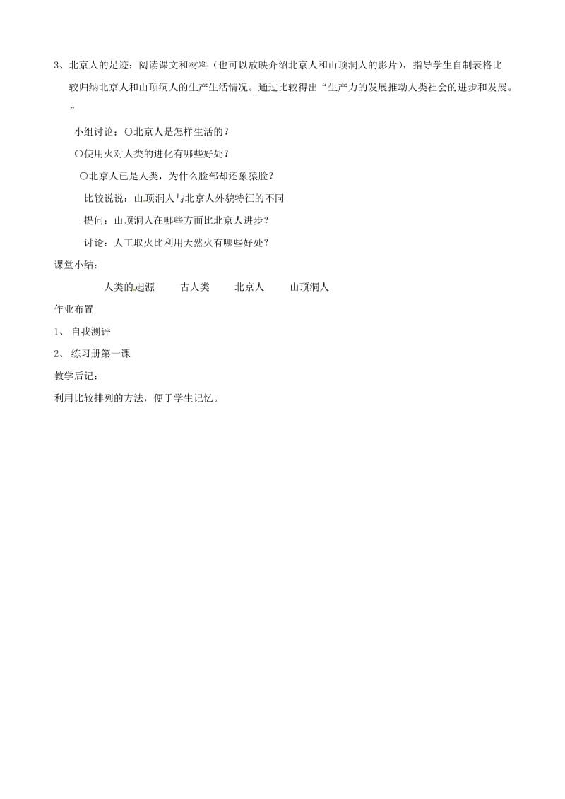 浙江省瑞安市塘下镇新华中学八年级历史与社会上册 第一单元 第一课 人猿相揖别教案（2）（人教版）汇编.doc_第2页