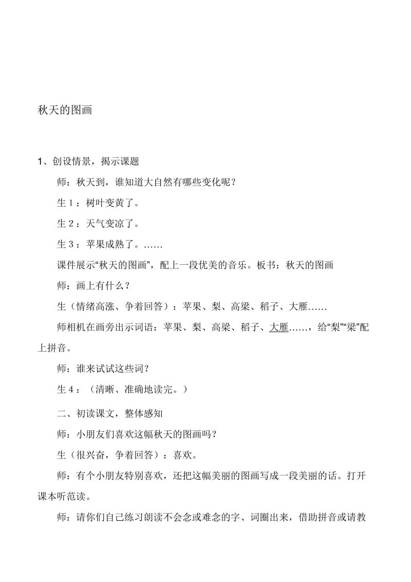 人教版小学语文二年级上册《秋天的图画》听课评课记录名师制作精品教学资料.doc_第1页