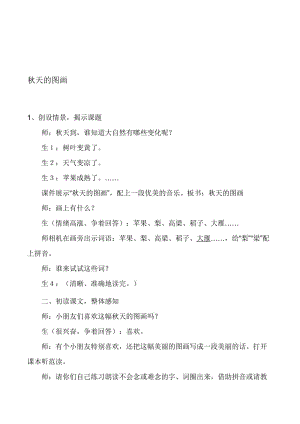 人教版小学语文二年级上册《秋天的图画》听课评课记录名师制作精品教学资料.doc