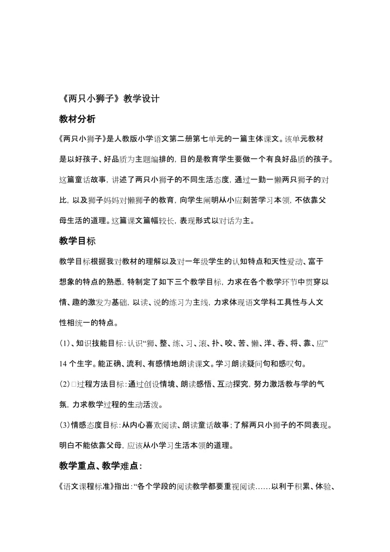 人教版小学语文一年级下册《两只小狮子》教学设计名师制作精品教学课件.doc_第1页