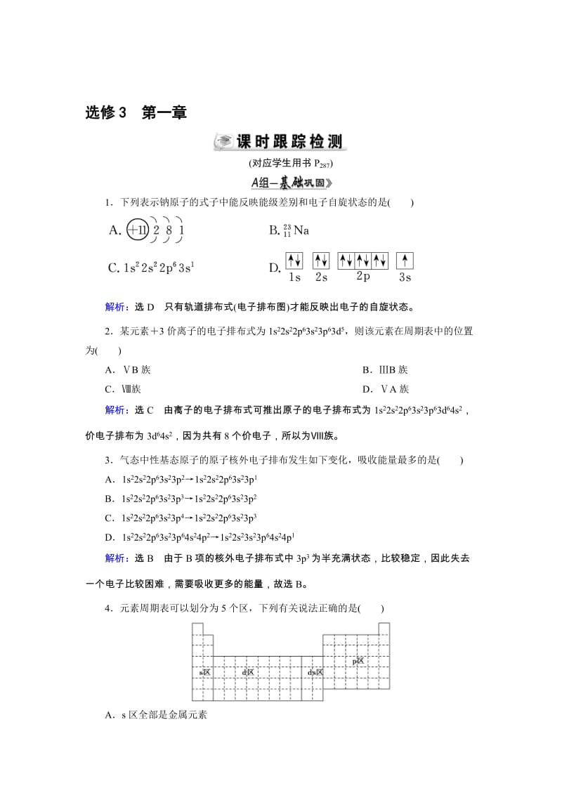 高三人教版化学总复习 选修3 第1章 原子结构与性质Word版含解析（ 高考）汇编.doc_第1页