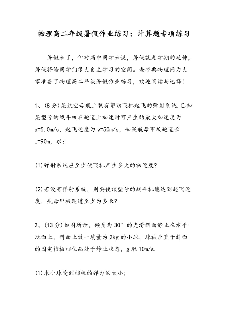 物理高二年级暑假作业练习：计算题专项练习.doc_第1页