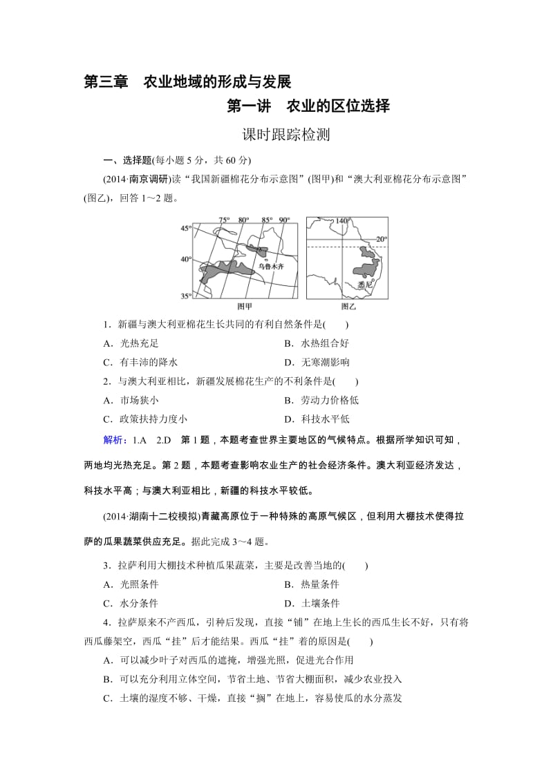 高三人教版地理总复习 人文地理 第3章 第1讲 课时 农业的区位选择Word版含解析（ 高考）合集.doc_第1页