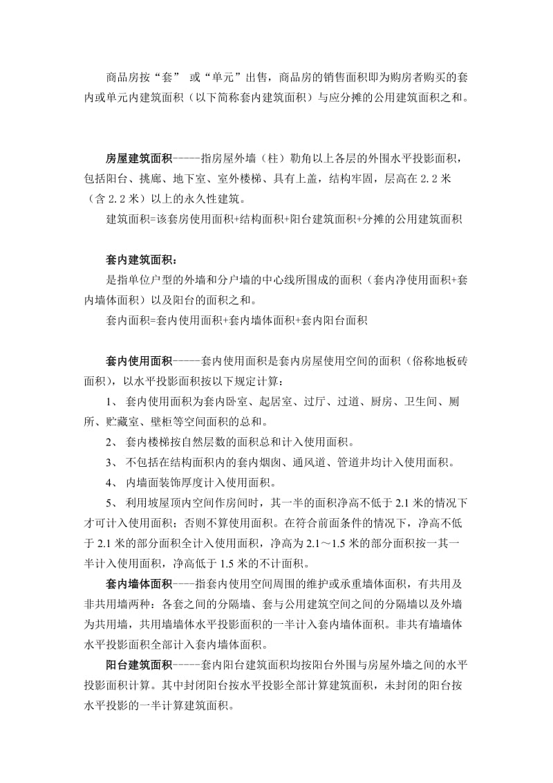 销售人员培训教材之建筑基本知识合集.doc_第2页