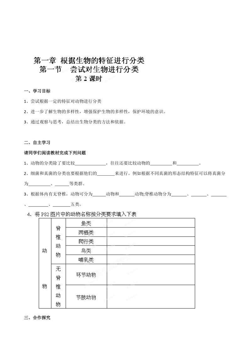 【附答案】湖南省坦坪中学八年级生物上册导学案：第6单元第1章第1节 尝试对生物进行分类（第2课时）（人教版）汇编.doc_第1页
