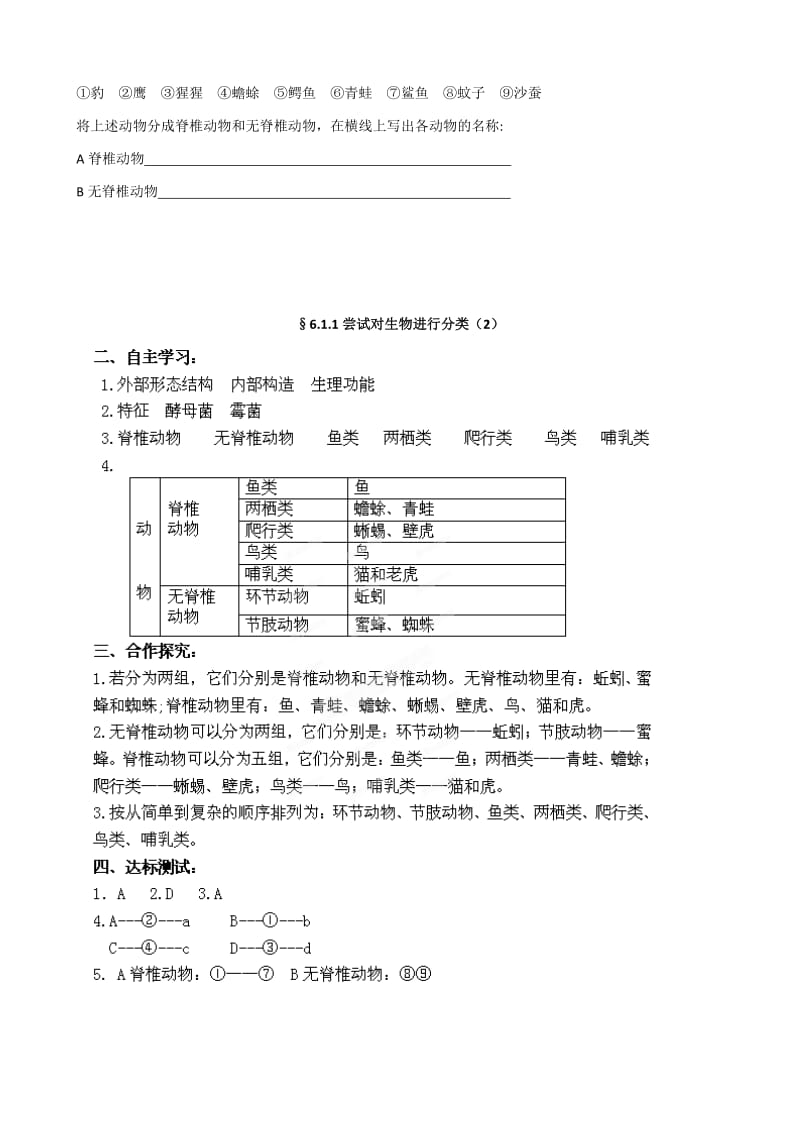 【附答案】湖南省坦坪中学八年级生物上册导学案：第6单元第1章第1节 尝试对生物进行分类（第2课时）（人教版）汇编.doc_第3页