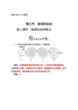 【金版学案】高中地理（人教版必修1）达标巩固 第一章 第三节 地球的运动 第1课时 地球运动的特点（ 高考）合集.doc