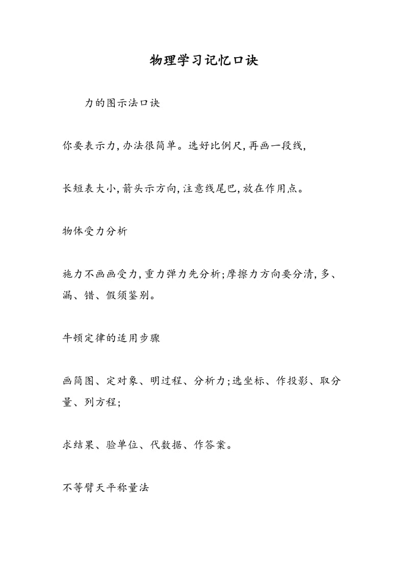 物理学习记忆口诀.doc_第1页