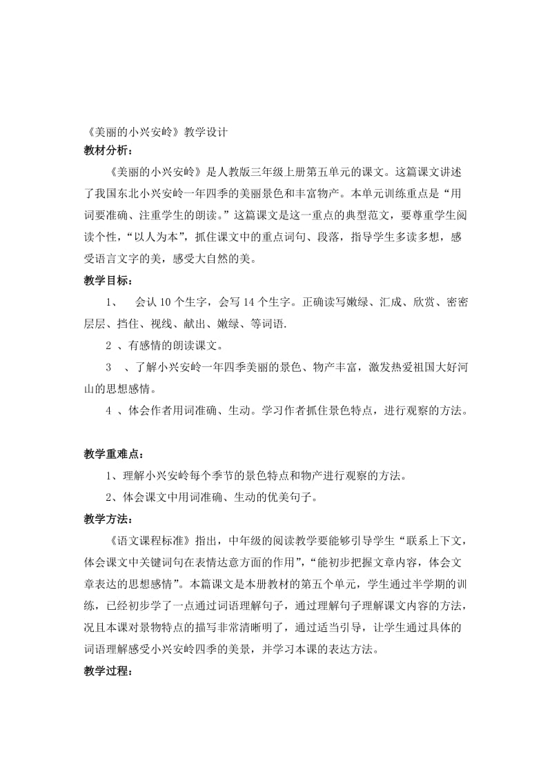 人教版小学语文三年级上册《美丽的小兴安岭》教学设计名师制作精品教学课件.doc_第1页