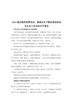 重庆教师招聘考试普通话水平测试卷面结构及从业人员达标水平要求汇编.doc