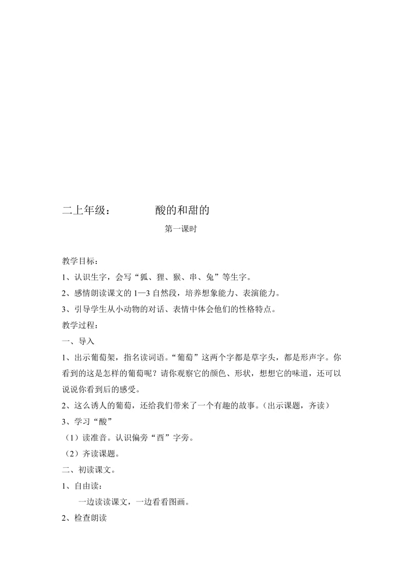 人教版小学语文二上年级《酸的和甜的》教案名师制作精品教学资料.doc_第1页