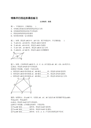 【北京市特级教师同步复习精讲】人教版八年级数学下册专题讲解+课后训练：特殊平行四边形 课后练习及详解汇编.doc