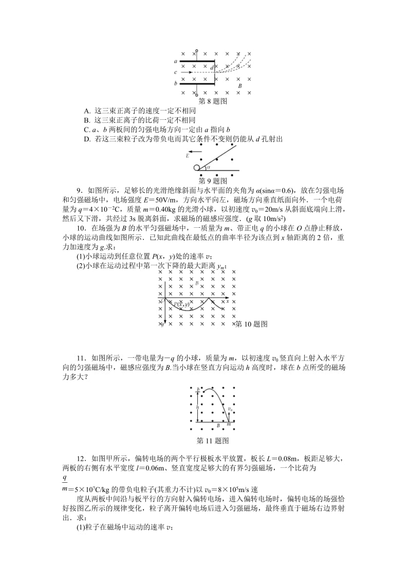 【高考零距离】高考物理（人教版）一轮复习课时作业35 洛伦兹力及带电粒子在复合场中的运动（ 高考）合集.doc_第3页