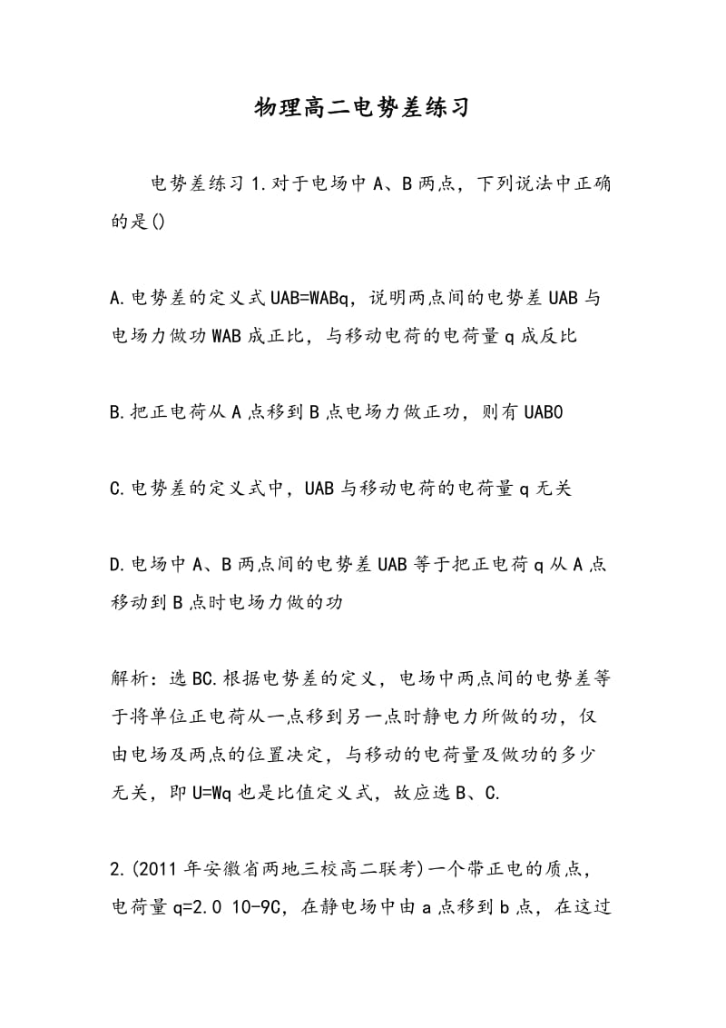 物理高二电势差练习.doc_第1页