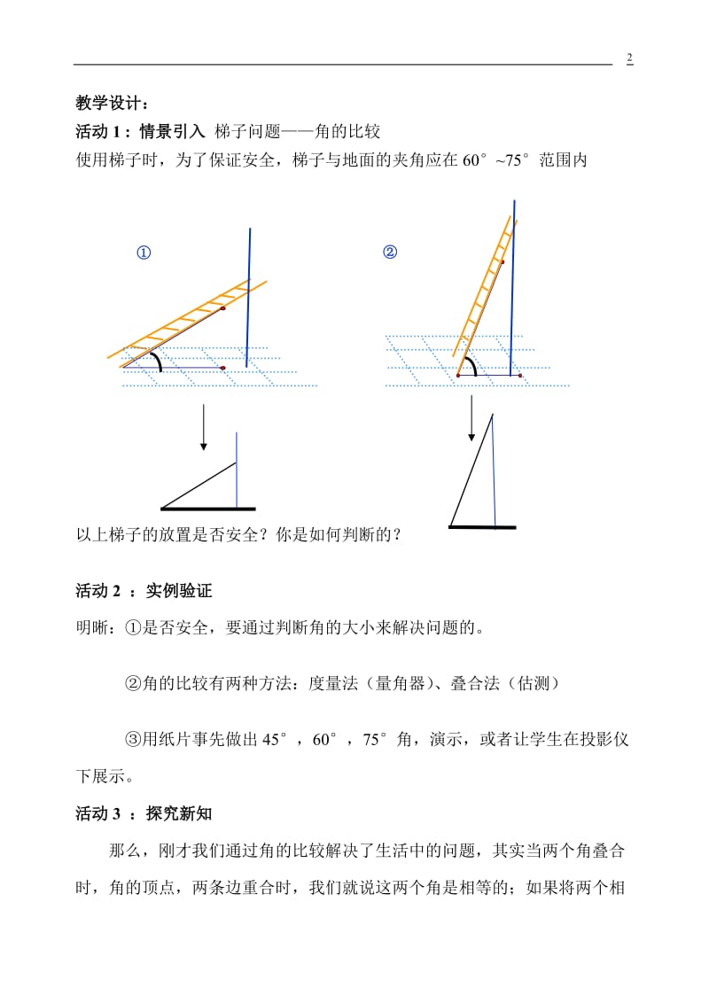 16中马艳华《角的比较》教学设计.doc_第2页