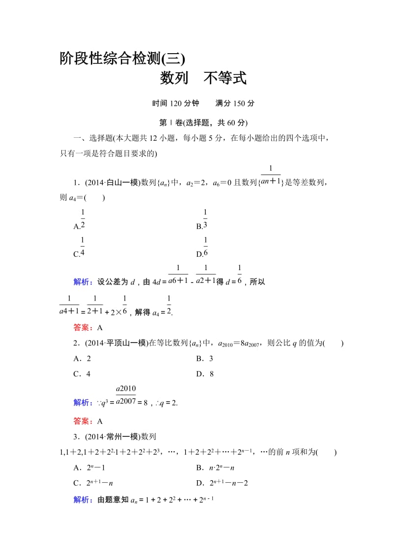 高考数学·人教A版大一轮总复习阶段性综合检测（理）3 Word版含解析（ 高考）合集.doc_第1页