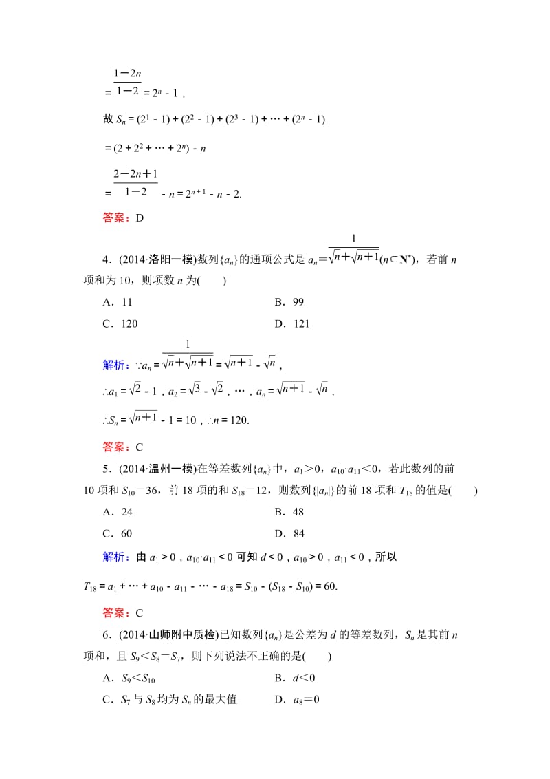 高考数学·人教A版大一轮总复习阶段性综合检测（理）3 Word版含解析（ 高考）合集.doc_第2页