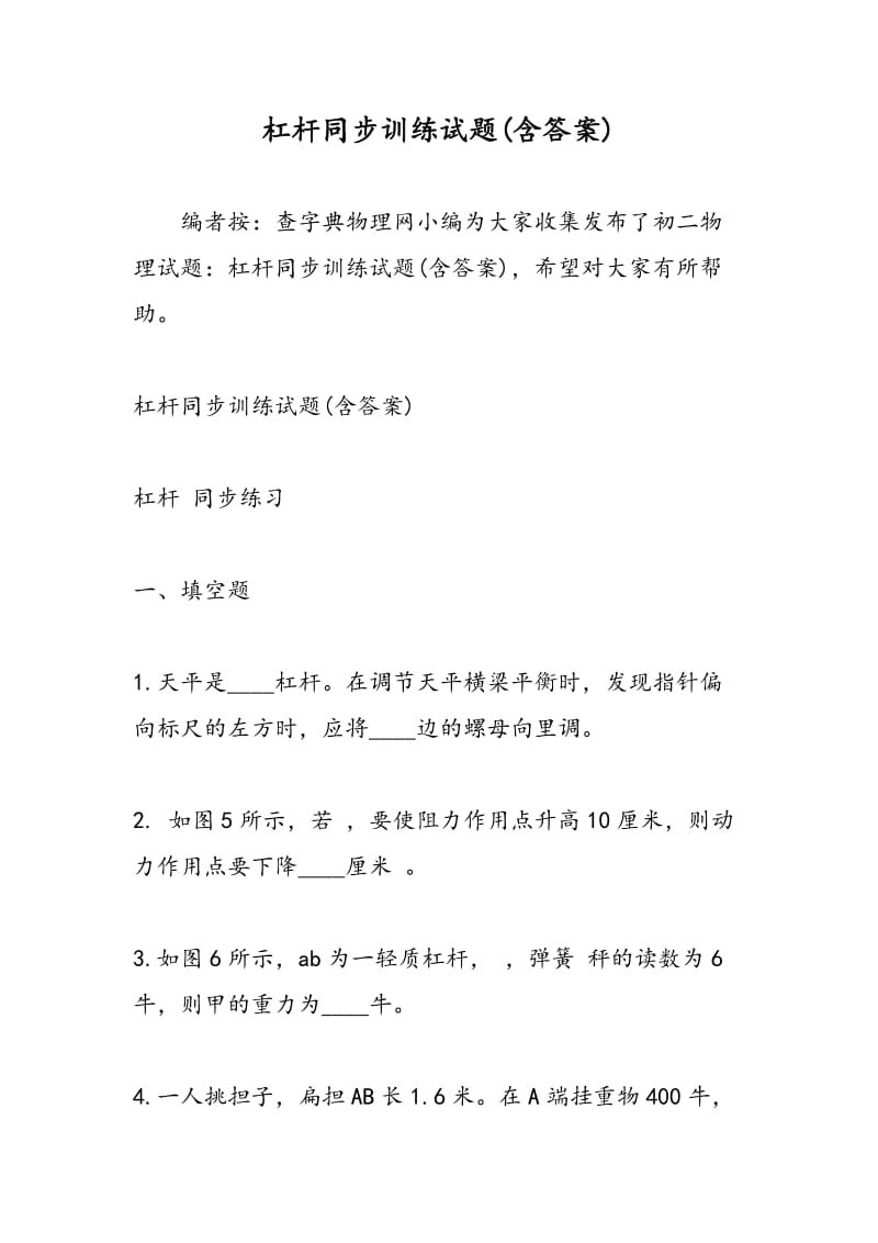 杠杆同步训练试题(含答案).doc_第1页