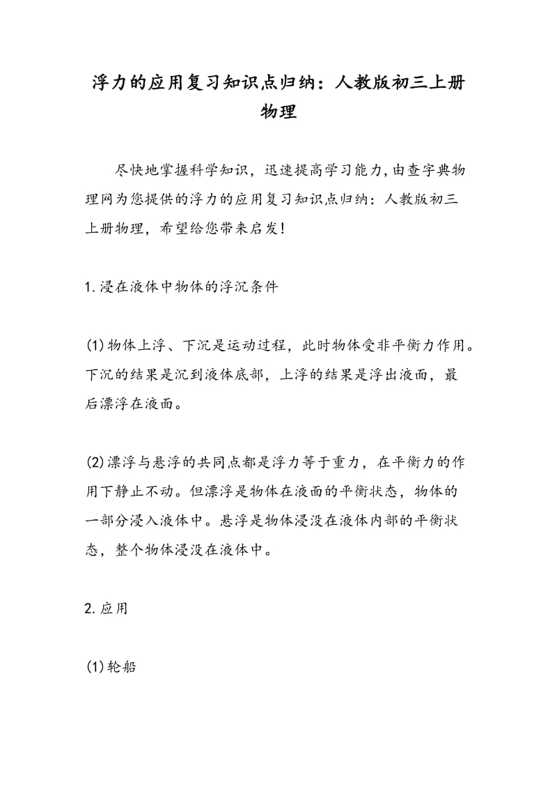 浮力的应用复习知识点归纳：人教版初三上册物理.doc_第1页