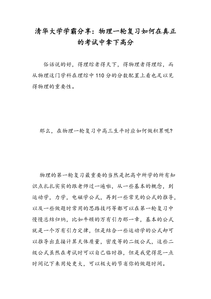 清华大学学霸分享：物理一轮复习如何在真正的考试中拿下高分.doc_第1页