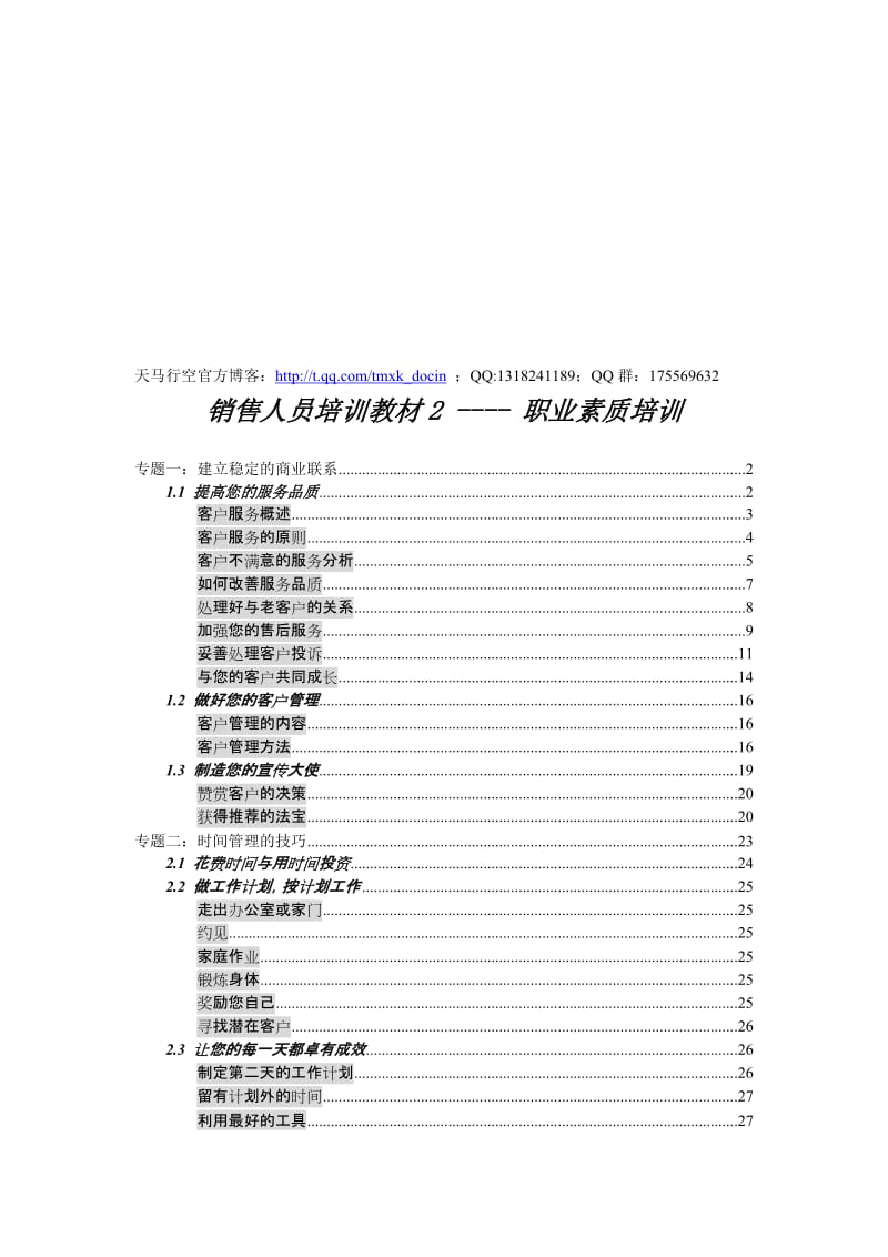 销售人员培训教材——职业技能培训合集.doc_第1页