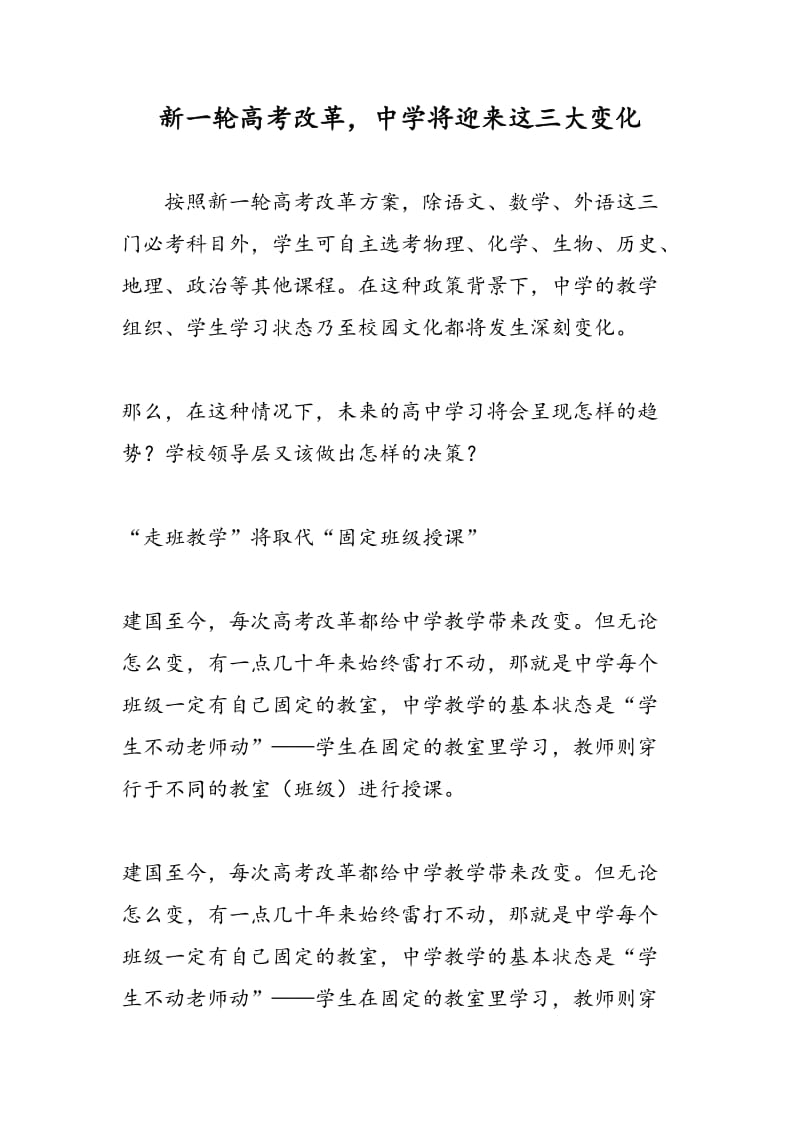 新一轮高考改革，中学将迎来这三大变化.doc_第1页