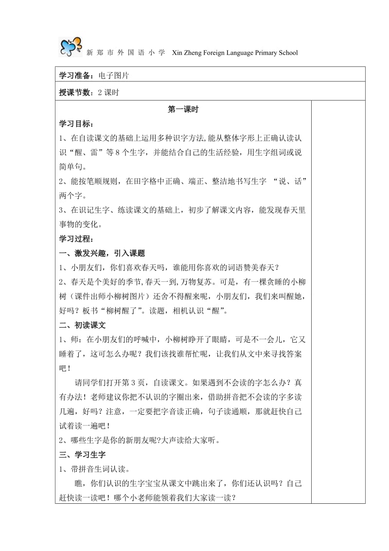 1柳树醒了导学案.doc_第2页