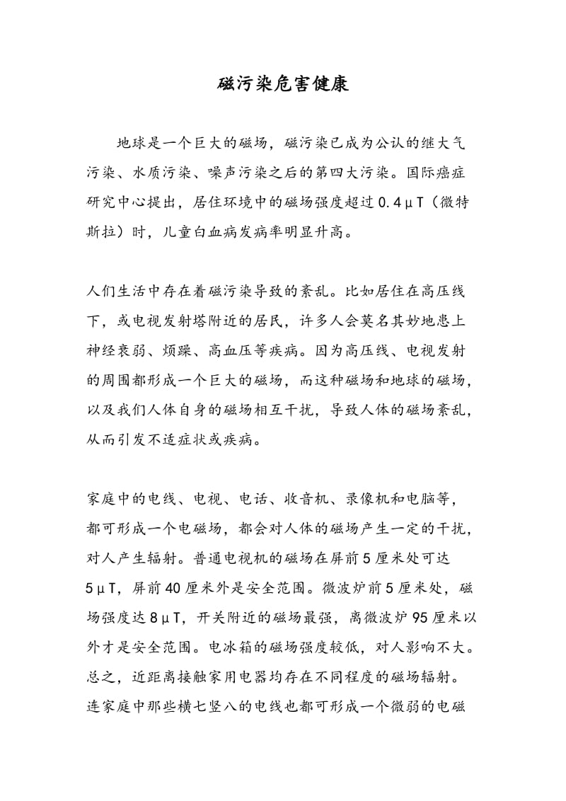 磁污染危害健康.doc_第1页