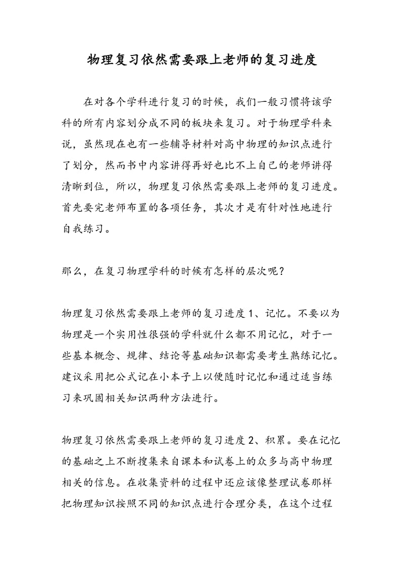 物理复习依然需要跟上老师的复习进度.doc_第1页