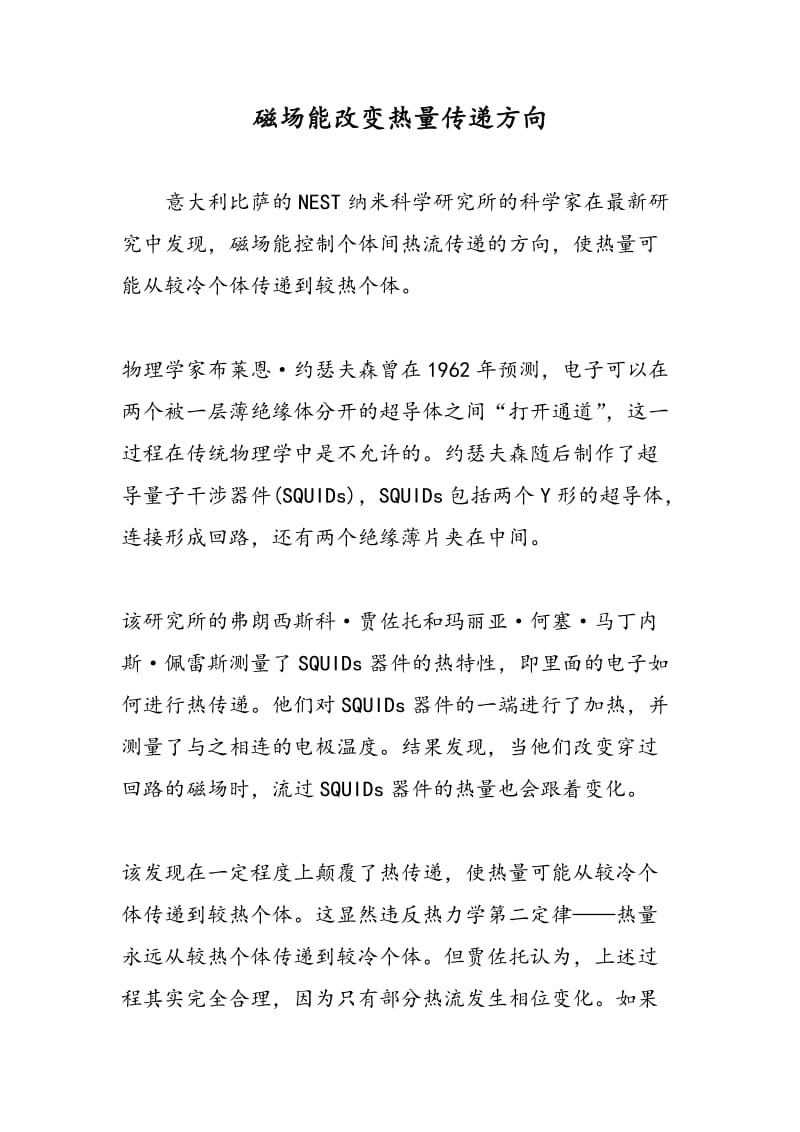 磁场能改变热量传递方向.doc_第1页