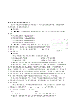 难点19玻尔原子模型及相关应用人教版--高中物理各章、节难点分析及突破(精选例题及习题)[整理]汇编.doc