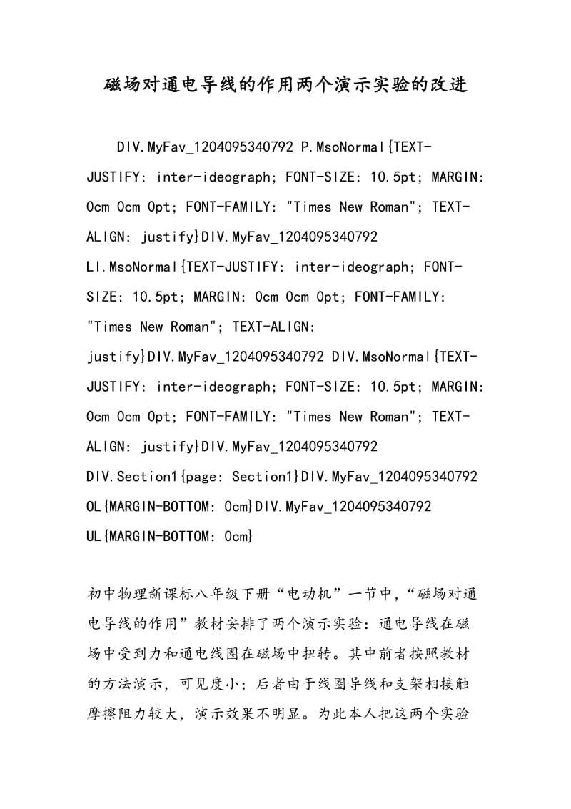 磁场对通电导线的作用两个演示实验的改进.doc_第1页