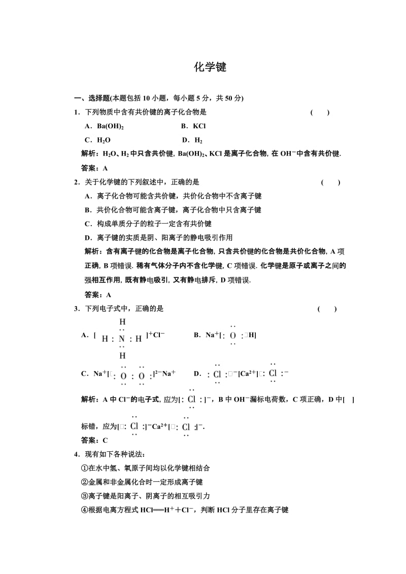 （课标人教版）化学键合集.doc_第1页