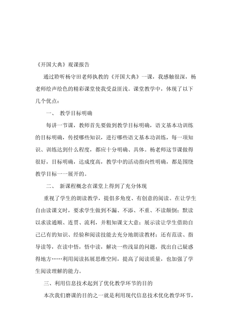 人教版小学语文五年级上册《开国大典》观课报告名师制作精品教学课件.doc_第1页