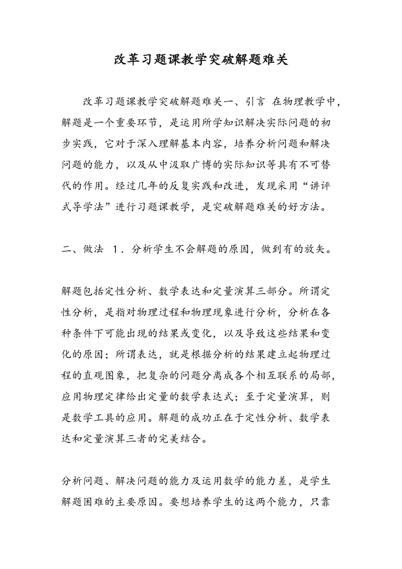 改革习题课教学突破解题难关.doc_第1页