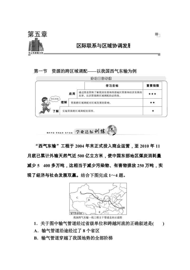 【金版学案】高中地理（人教版必修3）达标巩固 第五章 第一节 资源的跨区域调配——以我国西气东输为例（ 高考）汇编.doc_第1页